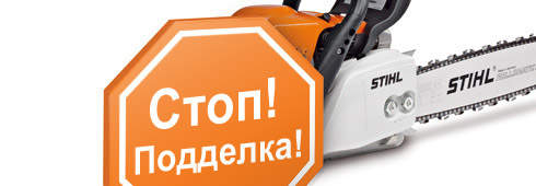 STIHL предостерегает от подделок