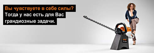 Работодатель STIHL