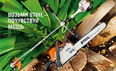 Спецпредложение от STIHL!