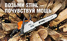 Осенняя акция STIHL 2018