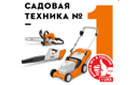 Компания STIHL получила звание Марки № 1 в России – 2019