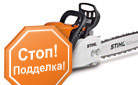 STIHL предостерегает от подделок